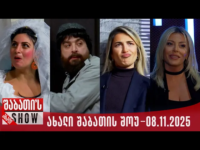 ახალი შაბათის შოუ - 08.11.2025 (სრული)
