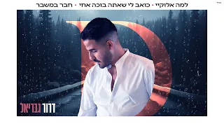 דרור גבריאל מחרוזת למה אלוקיי Dror Gavriel 