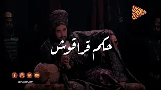 البلاتفورم حكم قراقوش 