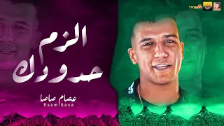 موال الزم حدودك 2025 عصام صاصا 2025 