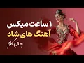 Download Lagu بهترین موسیقی‌های شاد بی‌کلام | مخصوص رقص و جشن‌های دوستانه
