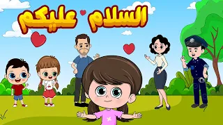 السلام عليكم أغاني تربوية تعليمية للأطفال قناة كيدززز 
