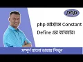 PHP Bangla Basic Tutorial Part variable