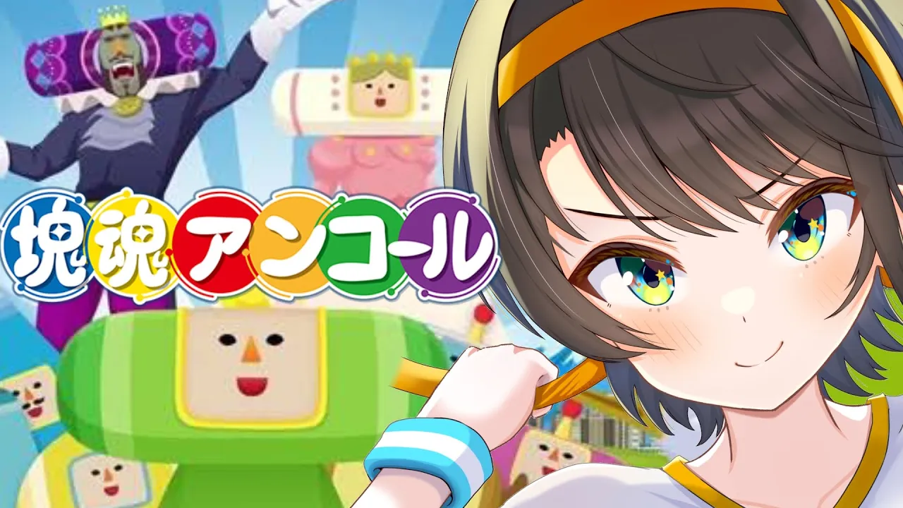 【#生スバル】塊魂アンコールするしゅばああああああああああああああああああ！！！！：Katamari Damacy【ホロライブ/大空スバル】