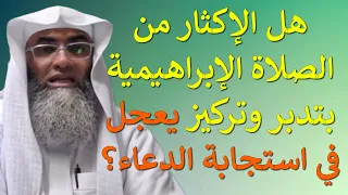 هل الإكثار من الصلاة الإبراهيمية بتدبر وتركيز يعجل في استجابة الدعاء من بث أ د طارق خوالدة 