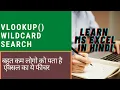 MS Excel - VLOOKUP Wildcard search in Excel