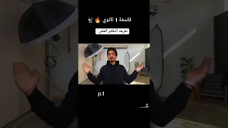 فلسفة 1 ثانوي خصائص التفكير العلمي و خطواته تعريف التفكير العلمي 