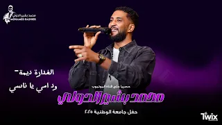 محمد بشير الدولي الغدارة ديمة ود امي يا ناسي اغاني سودانية 2025 Mohamed Bashir 