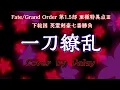 Download Lagu 【Cover】一刀繚乱-六花【Fate/Grand Order 亜種特異点Ⅲ 下総国 英霊剣豪七番勝負】歌詞つき/piano arrange/FGO/Epic of Remnant
