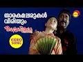 Lagu Tharakamalarukal | Video Song | Arabikkatha | Sreenivasan | Zhang Chu Min | Indrajith | Jayasurya