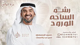 رشو الساحه ورود   حسين الجسمي   زفة رشو الساحه ورود      قابلة للتعديل دندنها