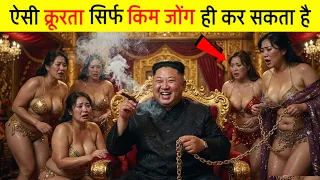 नॉर्थ कोरिया में लड़की होना है सबसे बड़ी सज़ा | Why North Korea only answers to Kim Jong