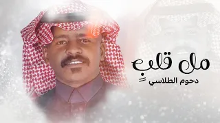 دحوم الطلاسي   مل قلب   حصريا      دندنها