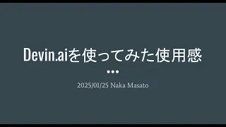 【第43回】devin.ai を1ヶ月試してみた使用感 - 那珂将人
