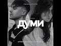 Артем Пивоваров×Dorofeeva-Думи