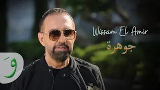 Wissam El Amir Jawhara Official Music Video 2022 وسام الامير جوهرة  Wissam El Amir Jawhara Official Music Video 2022 وسام الامير جوهرة