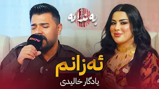 Yadgar Xalidi Azanm یادگار خالیدی ئەزانم 