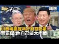 Lagu 【#精選】川普稱美國經濟好到「習近平都吃驚」？栗正傑:他自己做大內宣【#新聞大白話】#熱搜大來賓#川普#習近平#美國#栗正傑