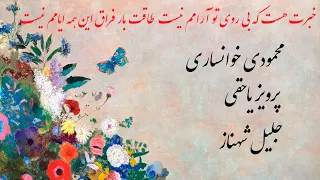 ساز و آواز محمودی خوانساری پرویز یاحقی و جلیل شهناز در ابوعطا 