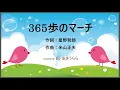 365歩のマーチ   　歌詞付   　cover by あきうらら