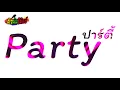 เพลงแดนซ์ ( Party - ปาร์ตี้ ) Dj Full Bass Keren Terbaru 2018 V.แดนซ์ ไทย | DJ MUN