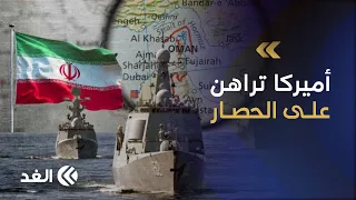 حصار اقتصادي يخنق إيران.. هل يجبر ضغط ترمب طهران على العودة إلى المفاوضات؟