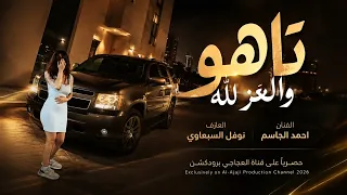 الشافج صاح اسم الله   تاهو والعز لله   اغاني تيك توك   الفنان احمد الجاسم دندنها