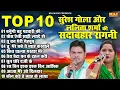 Lagu टॉप 10 सुरेश गोला और ललिता शर्मा की सदाबहार रागनी | Suresh Gola | Lalita Sharma | Haryanvi Ragni