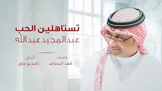 عبد المجيد عبد الله تستاهلين الحب حصريا 2019 