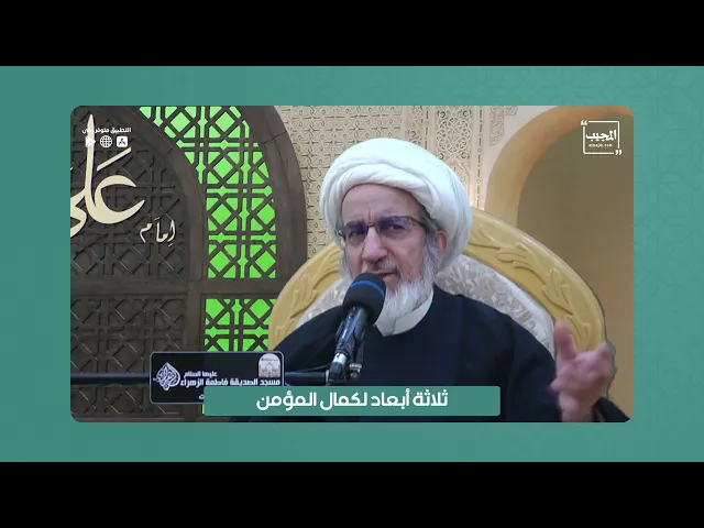 ⁣ثلاثة أبعاد لكمال المؤمن