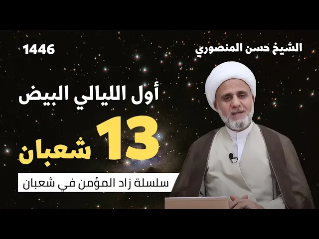 ⁣زادك في الليلة 13 من شعبان/سلسلة زاد المؤمن في شعبان 1446