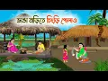 Download Lagu ভাঙা বাড়িতে চিংড়ি পোলাও | Bengali Fairy Tales Cartoon | Rupkothar Bangla Golpo | Thakumar Jhuli