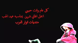 اغنيه عيد الحب      اغنيه شيرين بعيد الحب      دندنها