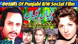 1963 کی پنجابی بلیک اینڈ وائٹ سوشل فلم کچیاں کلیاں کی تفصیل ممکنہ حد تک درست انداز میں 