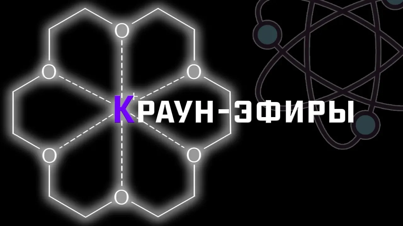 Краун-эфиры. Межфазный катализ