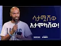 Download Lagu ሳታሟሸው አታሞካሸው! I ወግ - በሁሉንም ለቻለ I @Hulunim Lechale I  @YeMekarWegoch ​
