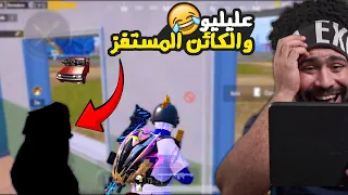 عليليو والكائن المستفز في التحديث الجديد ببجي موبايل 