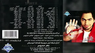 تامر حسني   لما بتكون بعيد دندنها