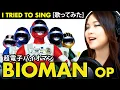 Download Lagu BIOMAN OP / 超電子バイオマン OP - Choudenshi Bioman cover / 超電子バイオマン カバー