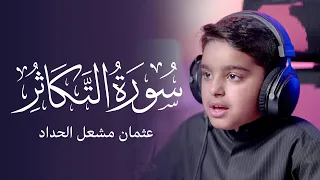 سورة التكاثر   عثمان مشعل الحداد دندنها