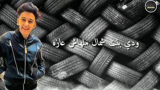 حالات واتس   سامر المدنى   ودي بنت شمال ملهاشي عازه    دندنها