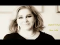 Mayada El Hennawy فاتت سنة - ميادة الحناوي