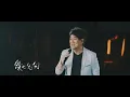 MAYDAY五月天 feat.周華健 [ 刀劍如夢 A life of fighting is but a dream ] feat.周華健 Official Live Video