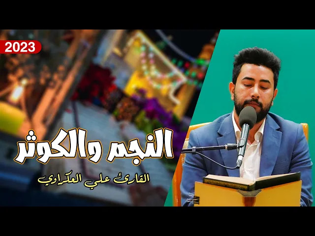 ⁣القارئ علي العكراوي | سورتي النجم (31-60) والكوثر | المحفل القرآني الرمضاني | 1444هـ