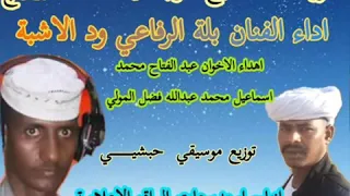 جديد الفنان بلة الرفاعي ود الاشبة امورة كلمات شيخ العرب سيف احمد الحاج 