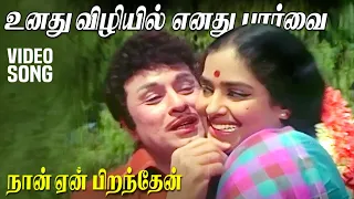  unathu vizhiyil enathu paarvai t m soundararajan p susheela hits