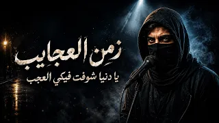 زمن العجايب   يا دنيا شوفت فيكي العجب   اغنية تريند التيك توك      دندنها