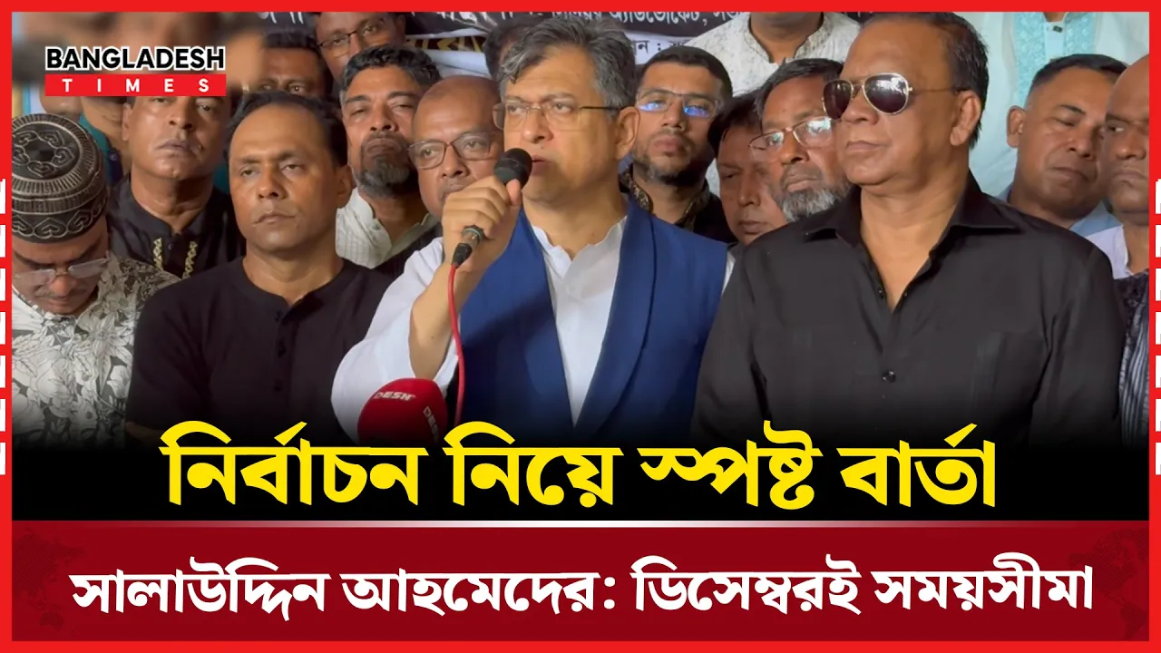 ডিসেম্বরে নির্বাচনের দাবি সালাউদ্দিন আহমেদের