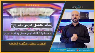 اساسيات تنظيم حفلات الاعراس والمناسبات السعيدة 2021  اساسيات تنظيم حفلات الاعراس والمناسبات السعيدة 2021
