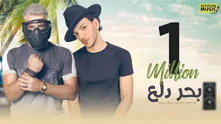                                                 مهرجان  بحر الدلع  مسلم و حودة بندق      دندنها
